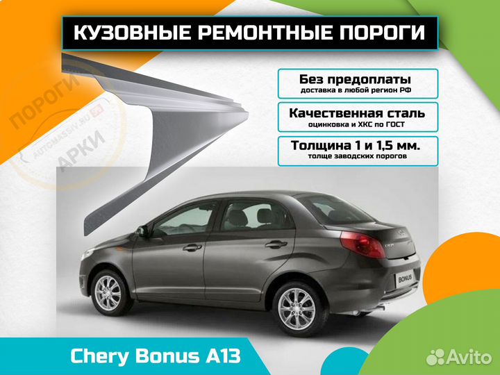 Пороги ремонтные Chery Bonus (A13)