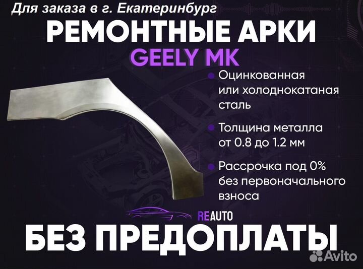 Ремонтные арки на Geely MK