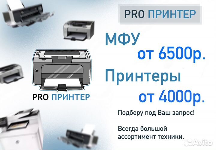Подберу лазерный мфу и принтер под ваш запрос