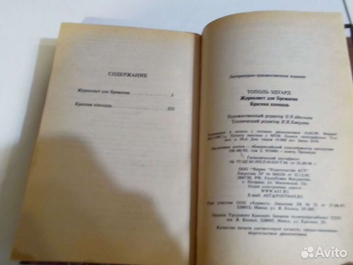 Журналист для Брежнева (Тополь Эдуард)