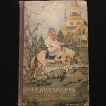 Белорусские народные сказки, 1958