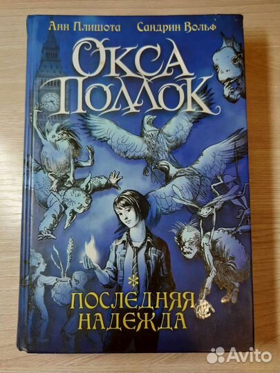 Окса Поллок, последняя надежда. Анн Плишота