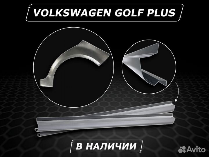 Пороги на Volkswagen Golf Plus ремонтные кузовные