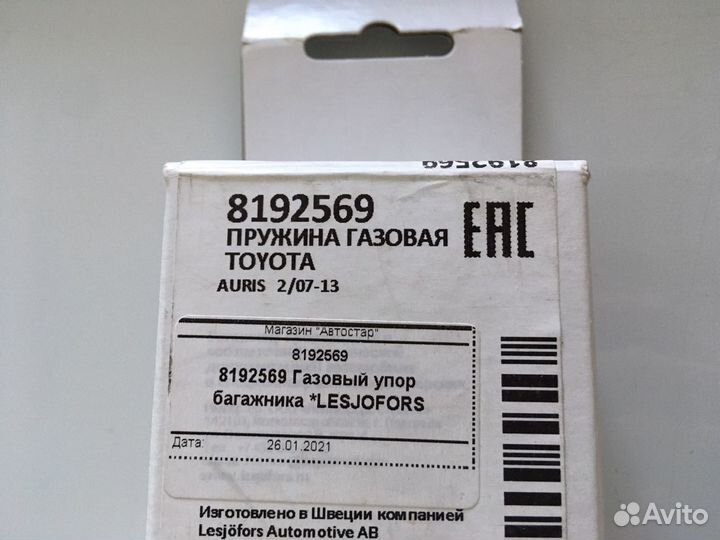 Газовый упор на toyota auris 2012
