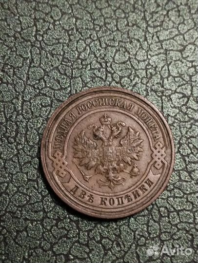 Монета 2 копейки 1915 год