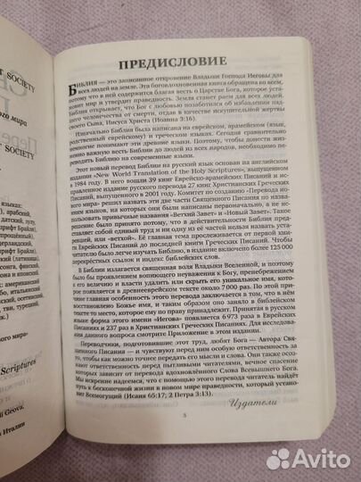 Священное писание перевод нового мира