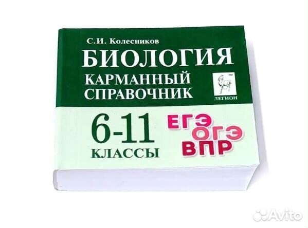 Карманный справочник ЕГЭ биология