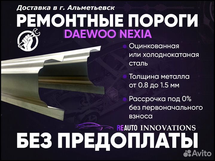 Ремонтные пороги на Daewoo Nexia