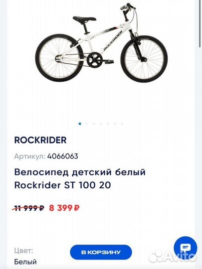 Велосипед детский белый Rockrider ST 100 20