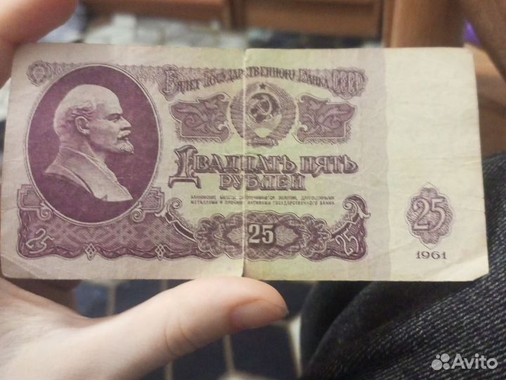 Денежная купюра 1961 СССР