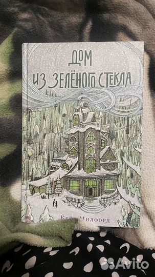 Дом из зеленого стекла
