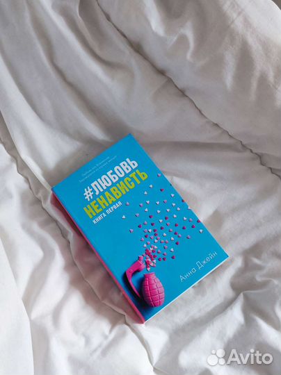 Любовь ненависть Анна Джейн