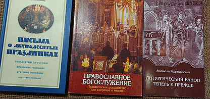 Православное богослужение. + Письма о праздниках