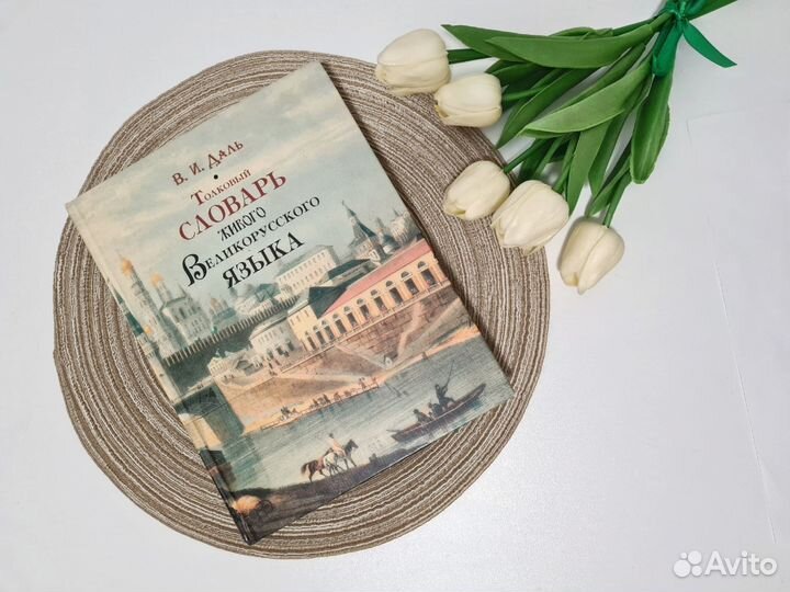 Толковый словарь Даля 700 страниц