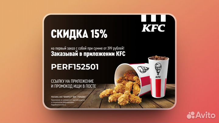 KFC скидка 15 процентов