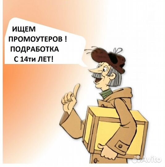 Подработка промоутер-почтальон, ежедневная оплата