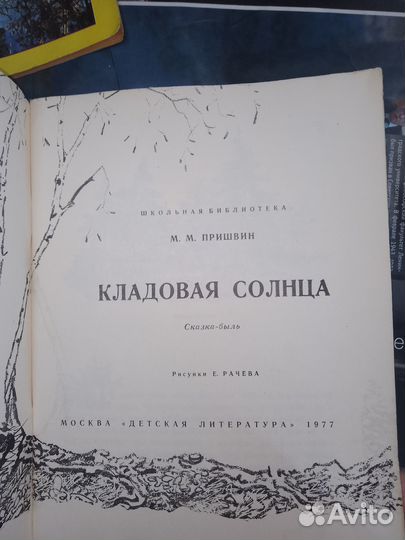Пришвин Кладовая солнца, Детская литература 1977