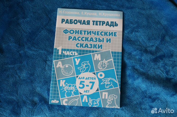 Фонетические рассказы и сказки