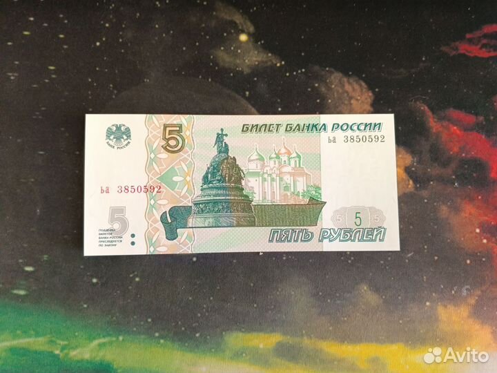 Купюра 5 рублей образца 1997 года, новая