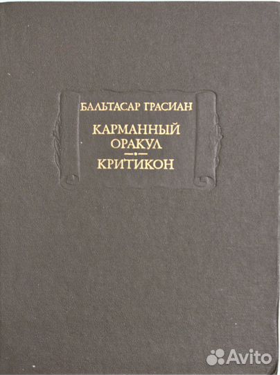 Бальтасар Грасиан 