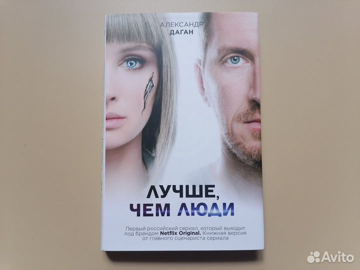 Лучше чем люди Александр Даган