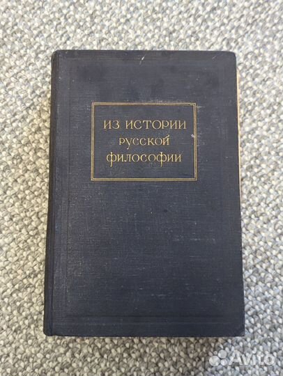 Из истории русской философии 1951