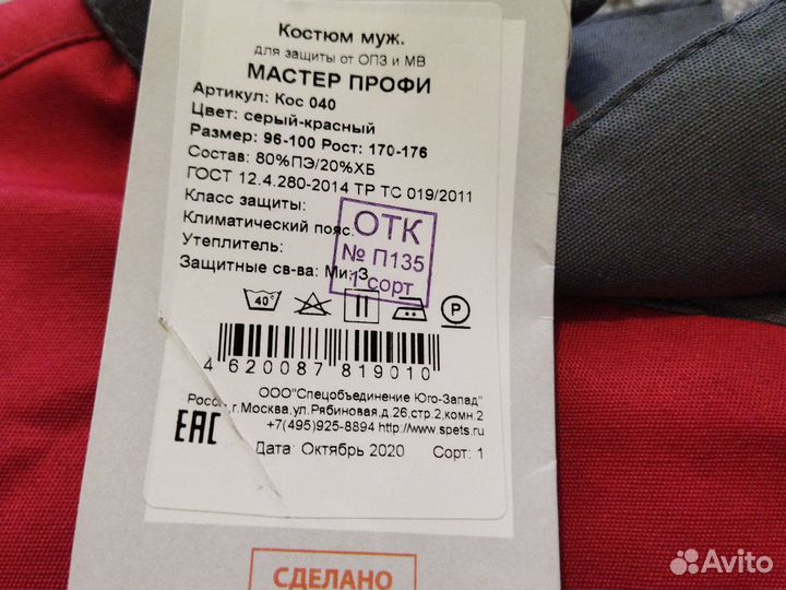 Защитный костюм