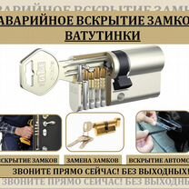 Вскрытие дверей,Авто.Замена (замков/личинок/ручек), Ватутинки