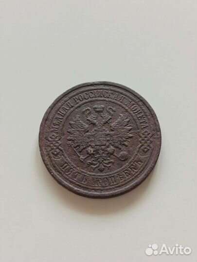 Медная монета 5 копеек 1911 год