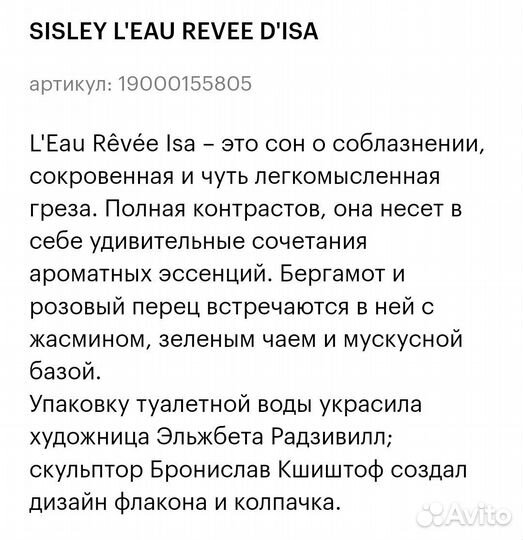 Sisley духи L'EAU revee D'ISA,100мл,Сислей