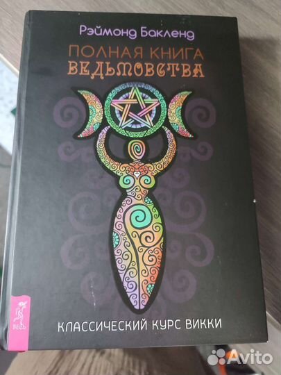 Полная книга ведьмоства