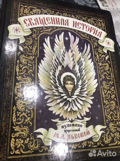 Священная история для детей