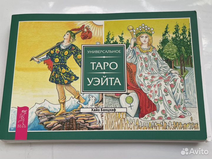 Таро Райдера-Уэйта