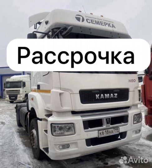 КамАЗ 5490 NEO, 2018