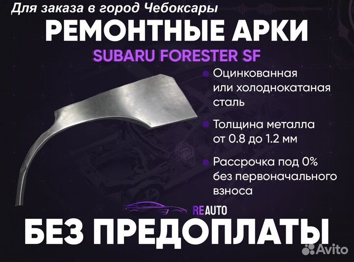 Ремонтные арки на Subaru forester SF