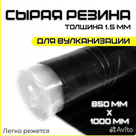 Сырая резина 850х1000 мм