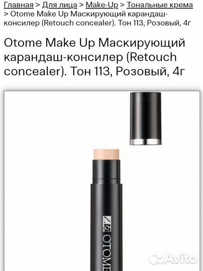 Otome маскирующий консилер. Япония