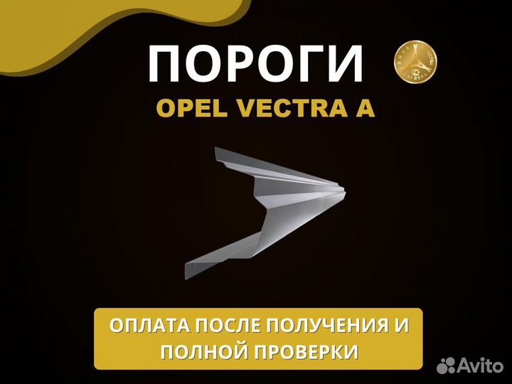 Opel Vectra A порог Оплата при получении