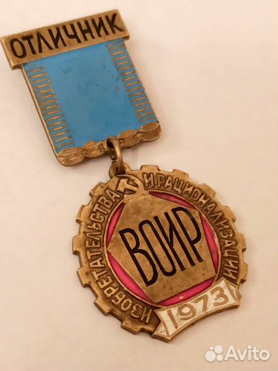 Отличник общества изобретателей. воир СССР