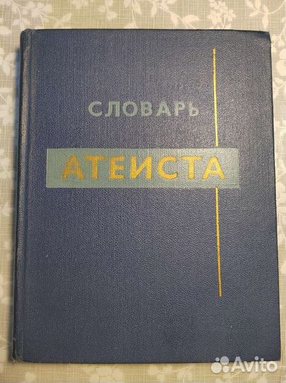 Словарь атеиста. 1966