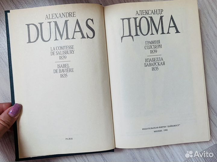 Собрание сочинений Дюма