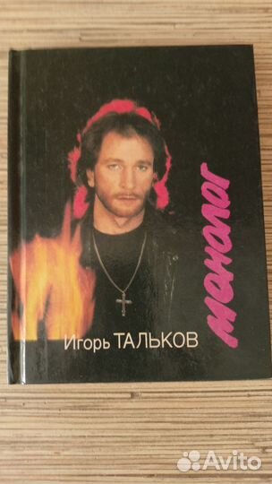 Книга Игорь Тальков Монолог