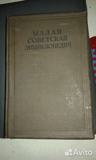 Малая Советская энциклопедия