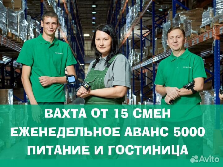 Стикеровщик. Вахта от 15. Жилье и питание