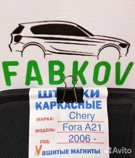 Каркасные шторки для Chery Fora A21