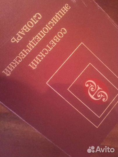 Советский энциклопедический словарь русского языка