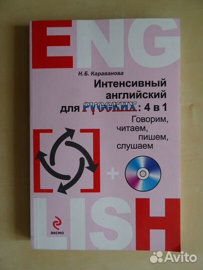 Интенсивный английский: 4 в 1 (книга +сd)
