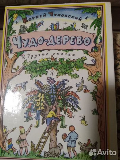 К.Чуковский. Чудо- дерево.К Ч.2 тома.Сказки