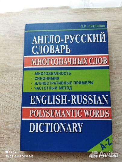 Англо-русский словарь многозначных слов. Литвинов