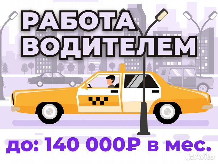 Работа водителем на своем авто